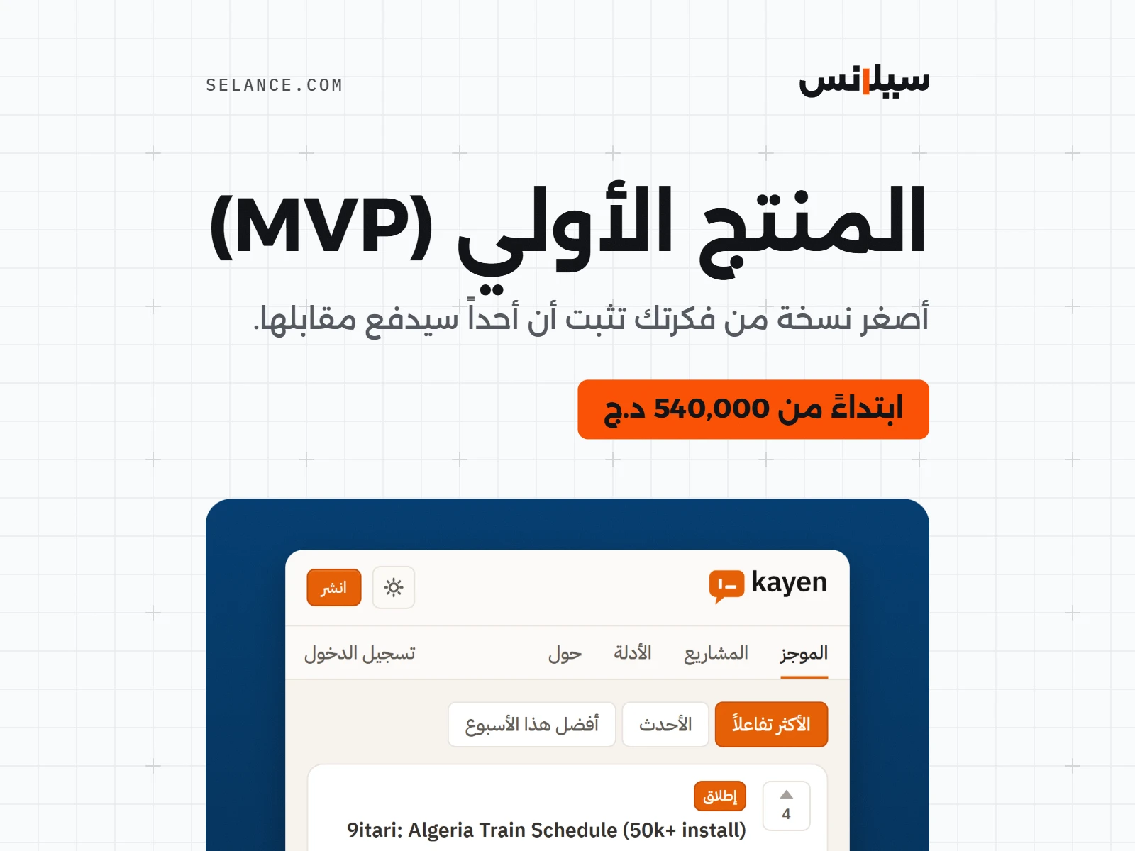 المنتج الأولي (MVP)، الصورة 1 من 2