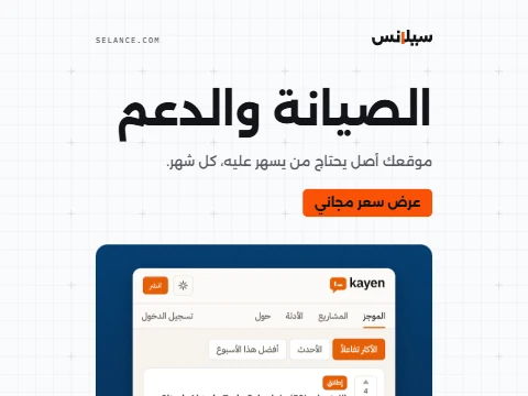 الصيانة والدعم