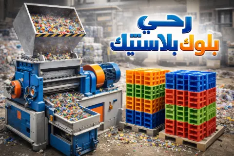 رحي بلوك بلاستيك